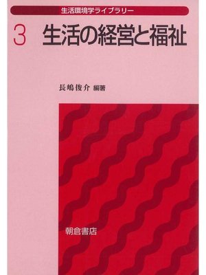 cover image of 生活環境学ライブラリー3.生活の経営と福祉